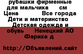 рубашки фирменные для мальчика 140 см. › Цена ­ 1 000 - Все города Дети и материнство » Детская одежда и обувь   . Ненецкий АО,Фариха д.